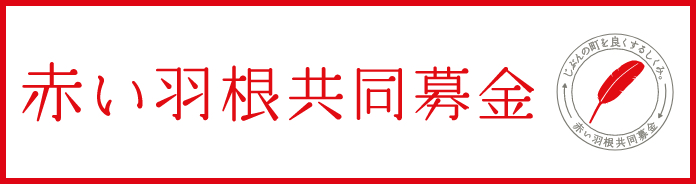 赤い羽根共同募金