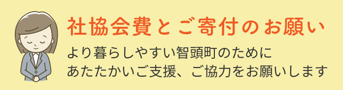 社協会費とご寄付のお願い